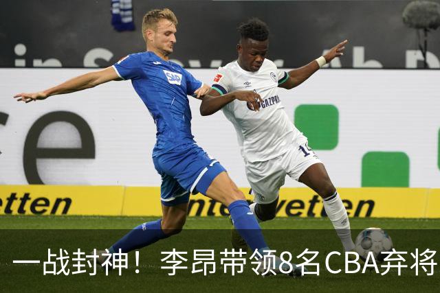 一战封神！李昂带领8名CBA弃将，险些掀翻三冠王，男篮用人引热议
