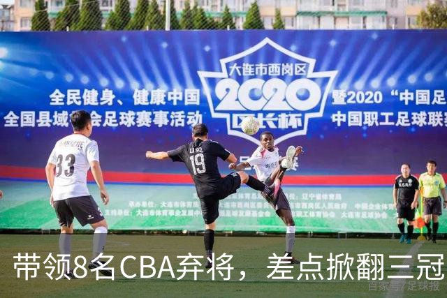 带领8名CBA弃将，差点掀翻三冠王，球迷：让他接替郭士强当国帅