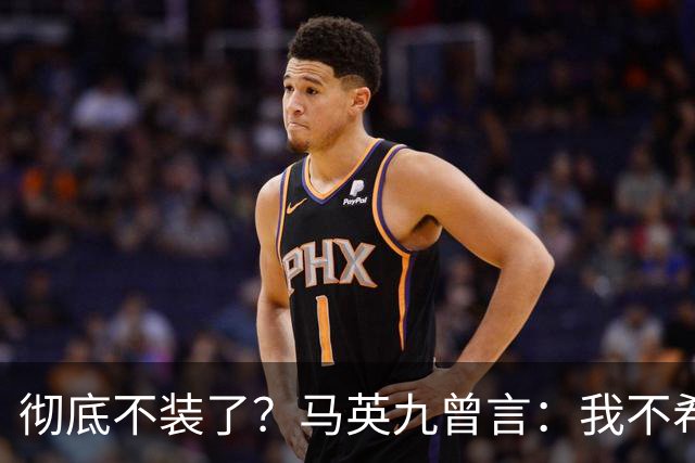 彻底不装了？马英九曾言：我不希望台湾成为第二个香港！