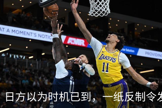日方以为时机已到，一纸反制令发给中国，却发现挡不住中俄夹击